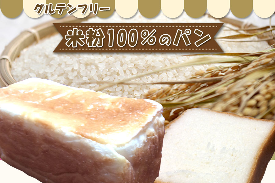 グルテンフリー　米粉100％パン