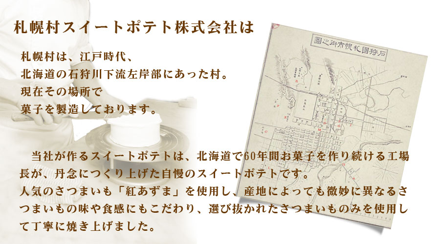 札幌村スイートポテトの歴史